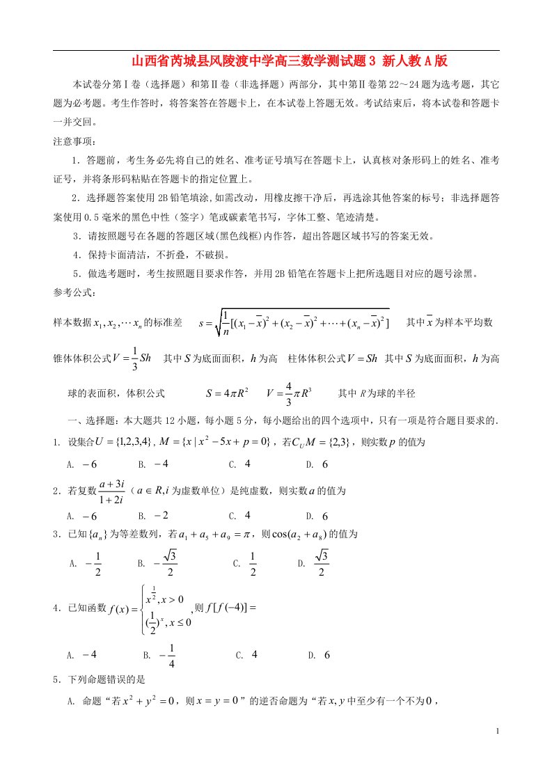 山西省芮城县风陵渡中学高三数学测试题3