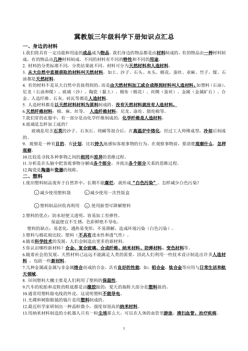 冀教的三年级科学下册的复习知识点