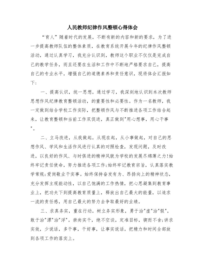 人民教师纪律作风整顿心得体会