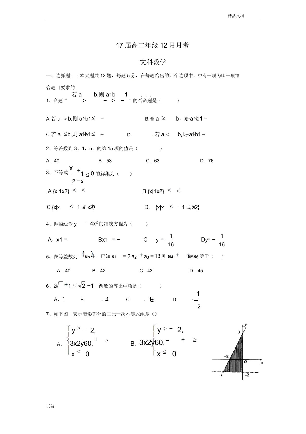 (优辅资源)河北省大名县高二数学月考试题文