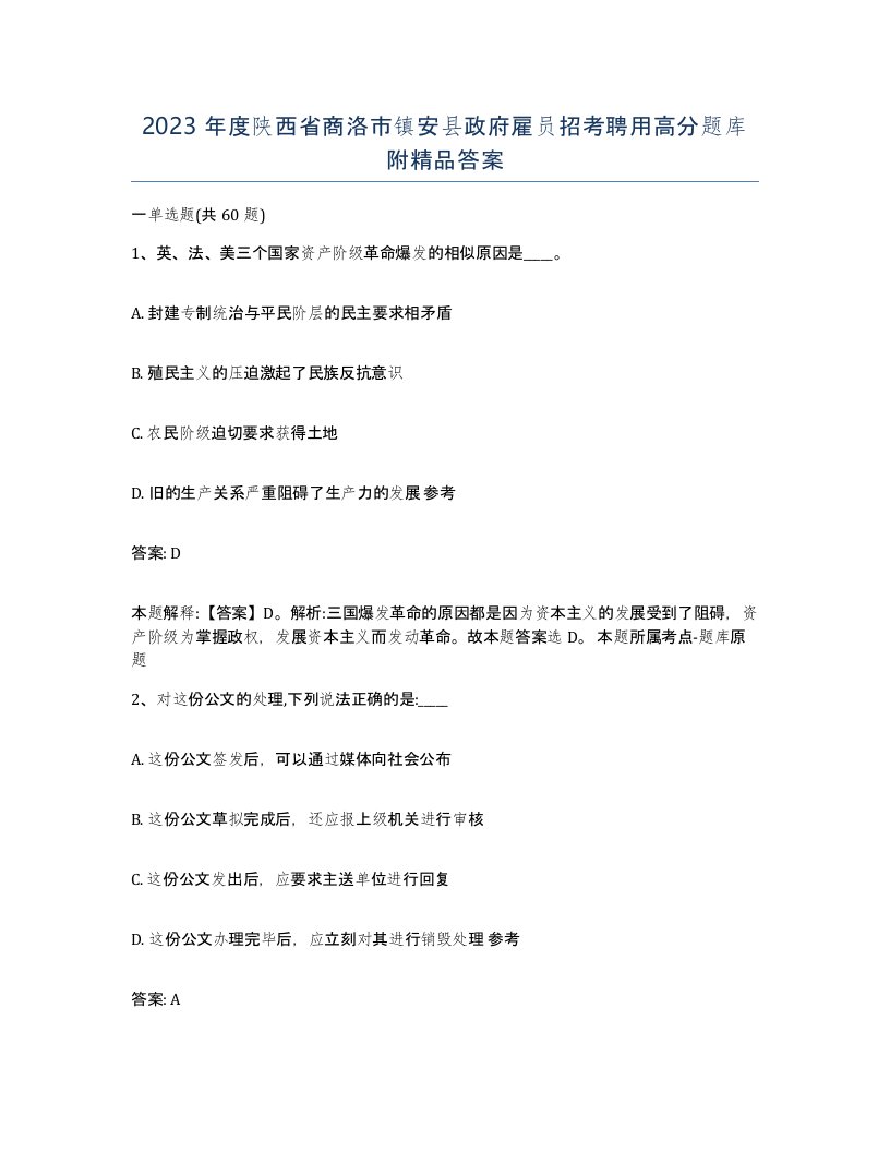 2023年度陕西省商洛市镇安县政府雇员招考聘用高分题库附答案