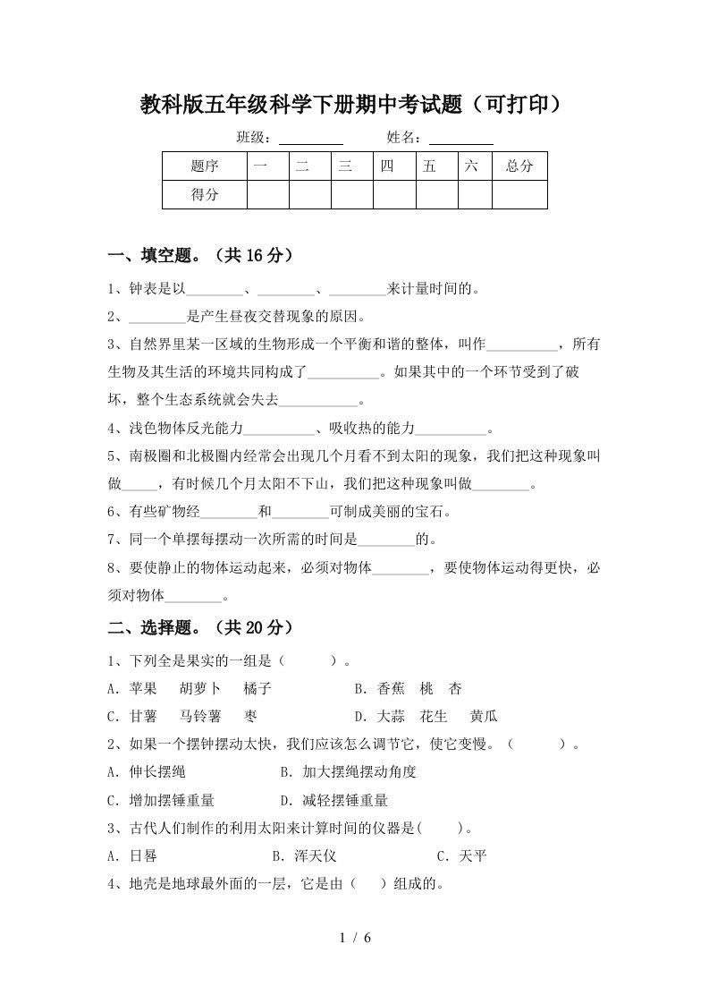 教科版五年级科学下册期中考试题可打印