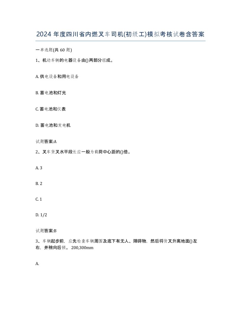 2024年度四川省内燃叉车司机初级工模拟考核试卷含答案