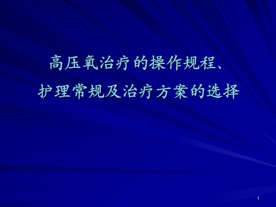 高压氧治疗的操作规程及护理常规ppt课件