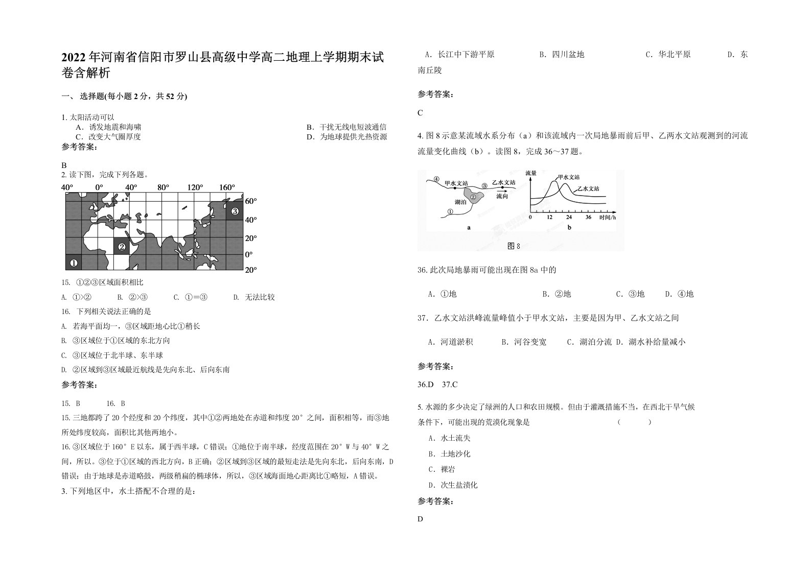 2022年河南省信阳市罗山县高级中学高二地理上学期期末试卷含解析