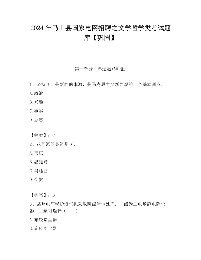 2024年马山县国家电网招聘之文学哲学类考试题库【巩固】