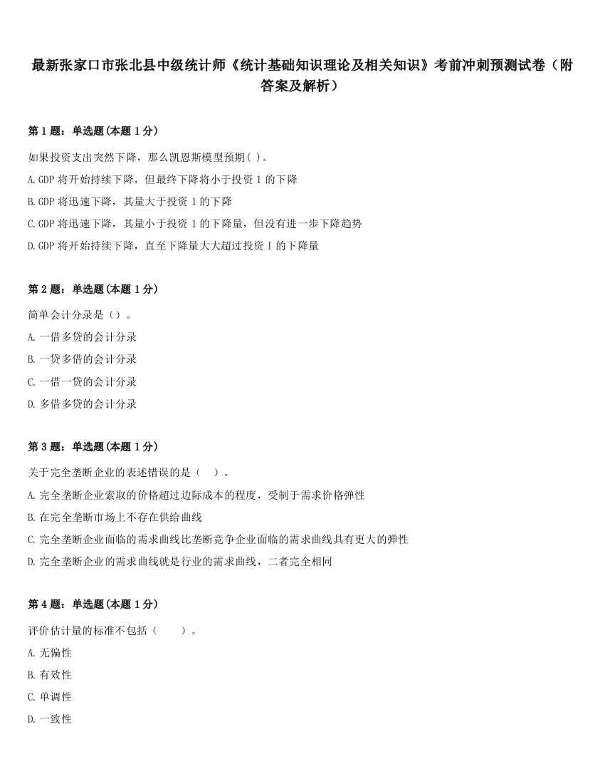 最新张家口市张北县中级统计师《统计基础知识理论及相关知识》考前冲刺预测试卷（附答案及解析）