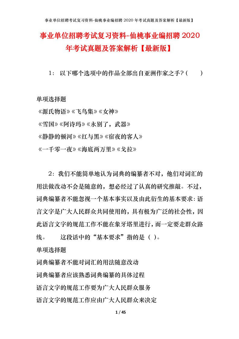 事业单位招聘考试复习资料-仙桃事业编招聘2020年考试真题及答案解析最新版