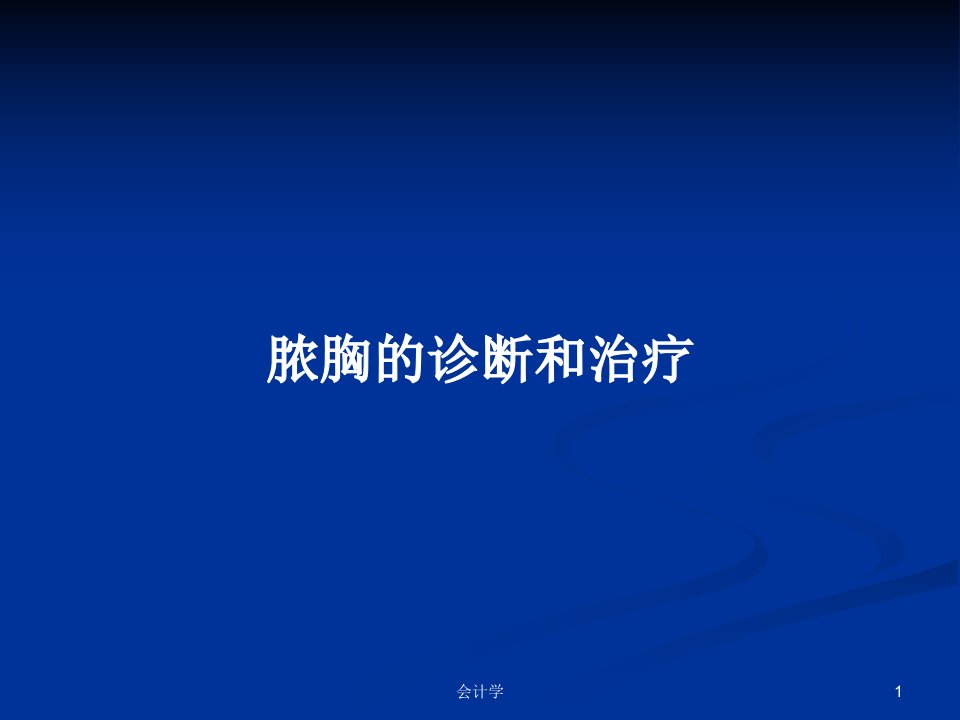 脓胸的诊断和治疗PPT学习教案