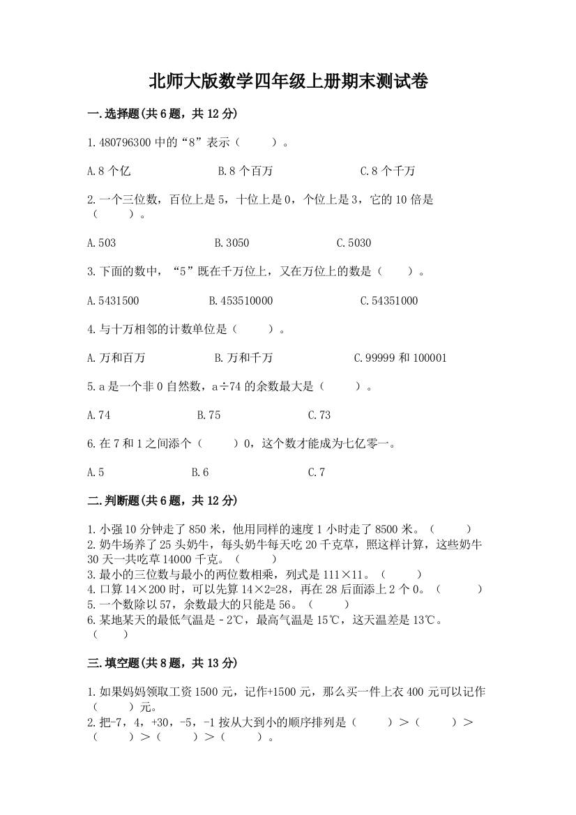 北师大版数学四年级上册期末测试卷（精品）