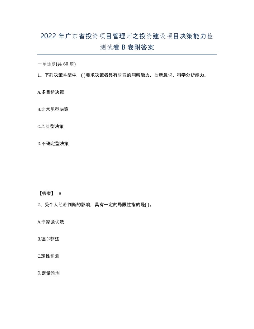 2022年广东省投资项目管理师之投资建设项目决策能力检测试卷B卷附答案