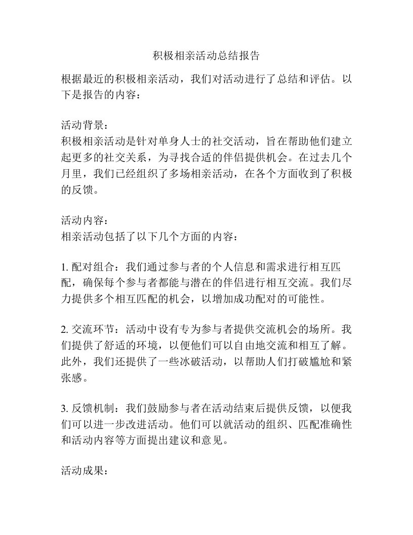 积极相亲活动总结报告