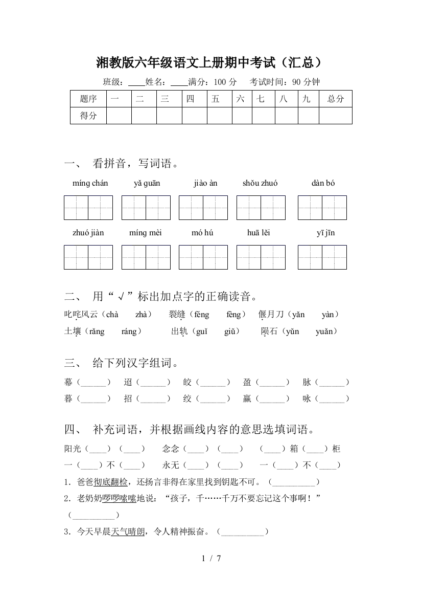 湘教版六年级语文上册期中考试(汇总)