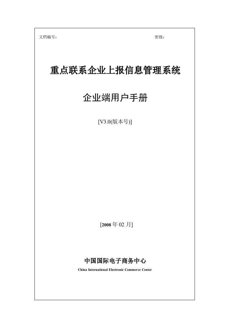 重点联系企业网络报送系统-企业端用户手册