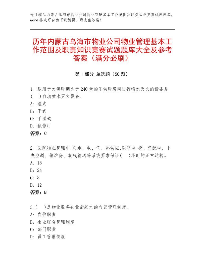 历年内蒙古乌海市物业公司物业管理基本工作范围及职责知识竞赛试题题库大全及参考答案（满分必刷）