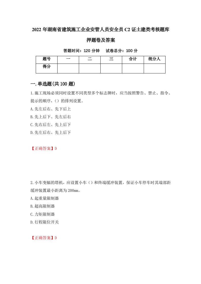 2022年湖南省建筑施工企业安管人员安全员C2证土建类考核题库押题卷及答案第83版