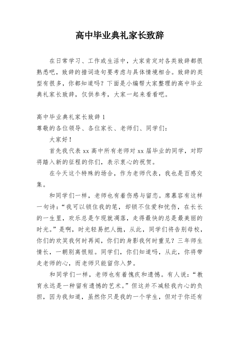 高中毕业典礼家长致辞_1