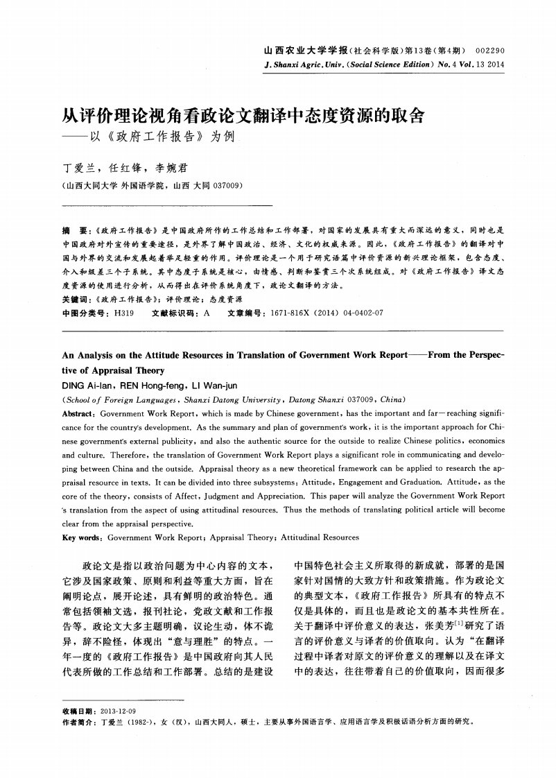 从评价理论视角看政论文翻译中态度资源的取舍——以《政府工作报告》为例