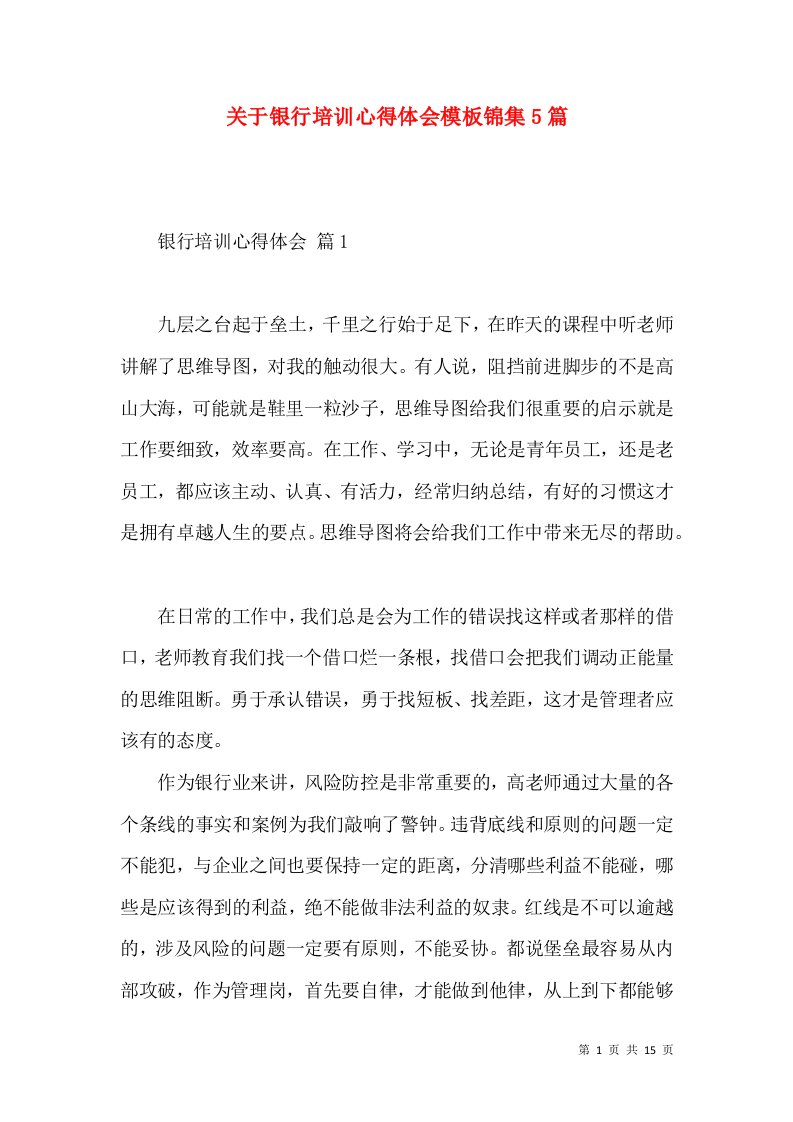 关于银行培训心得体会模板锦集5篇