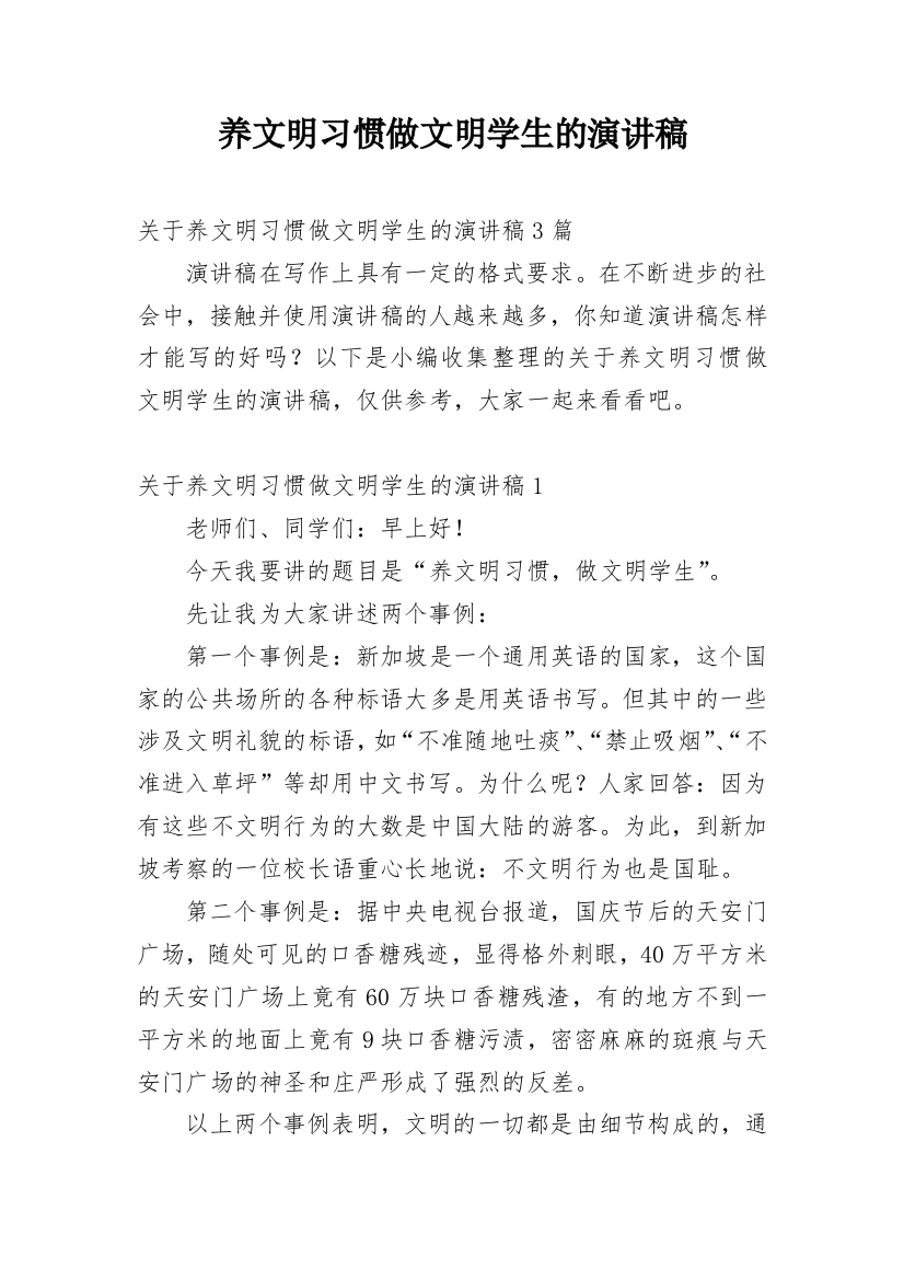 养文明习惯做文明学生的演讲稿