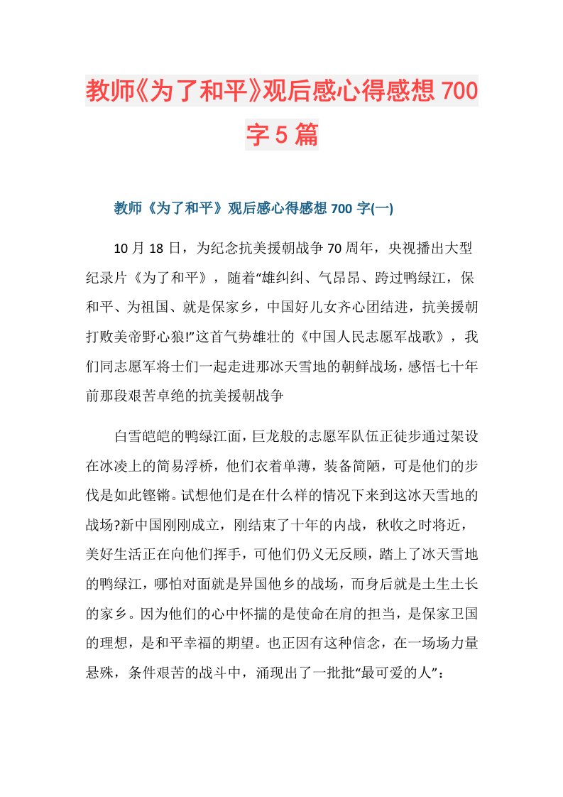 教师《为了和平》观后感心得感想700字5篇