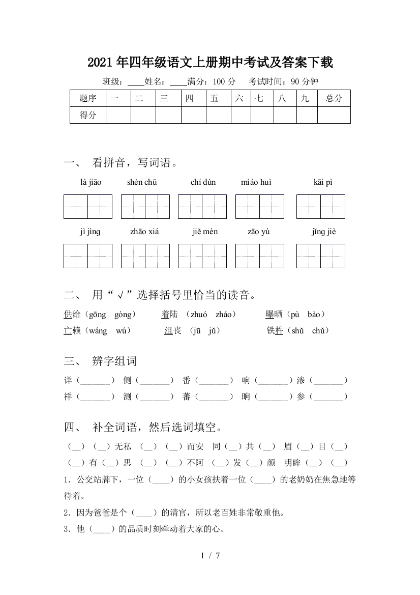 2021年四年级语文上册期中考试及答案下载