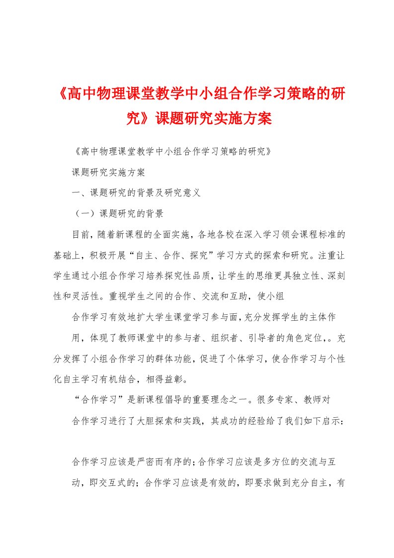 《高中物理课堂教学中小组合作学习策略的研究》课题研究实施方案