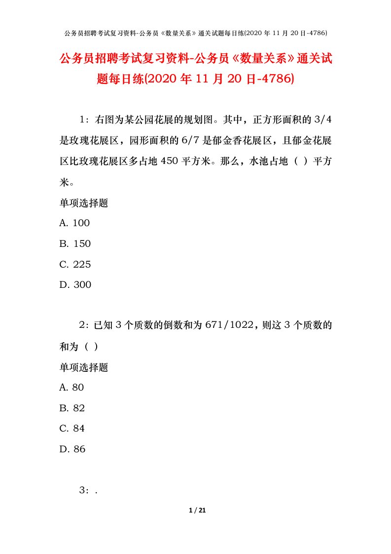 公务员招聘考试复习资料-公务员数量关系通关试题每日练2020年11月20日-4786