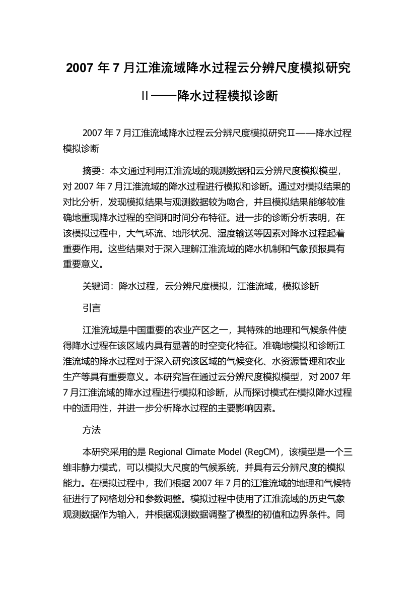 2007年7月江淮流域降水过程云分辨尺度模拟研究Ⅱ——降水过程模拟诊断