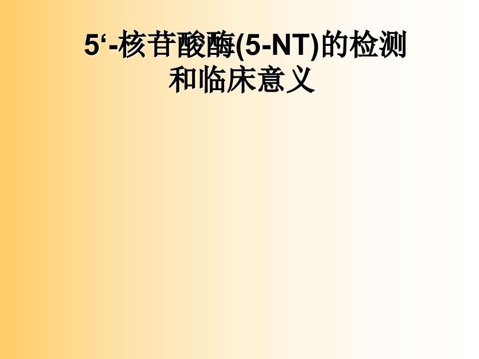 5-核苷酸酶的检测和临床意义幻灯片