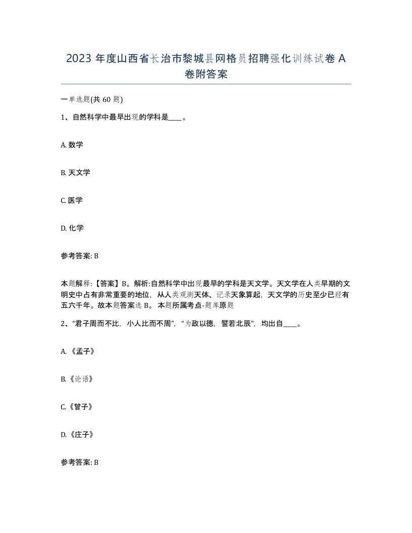 2023年度山西省长治市黎城县网格员招聘强化训练试卷A卷附答案