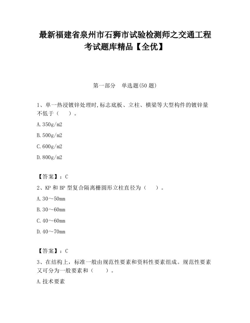 最新福建省泉州市石狮市试验检测师之交通工程考试题库精品【全优】