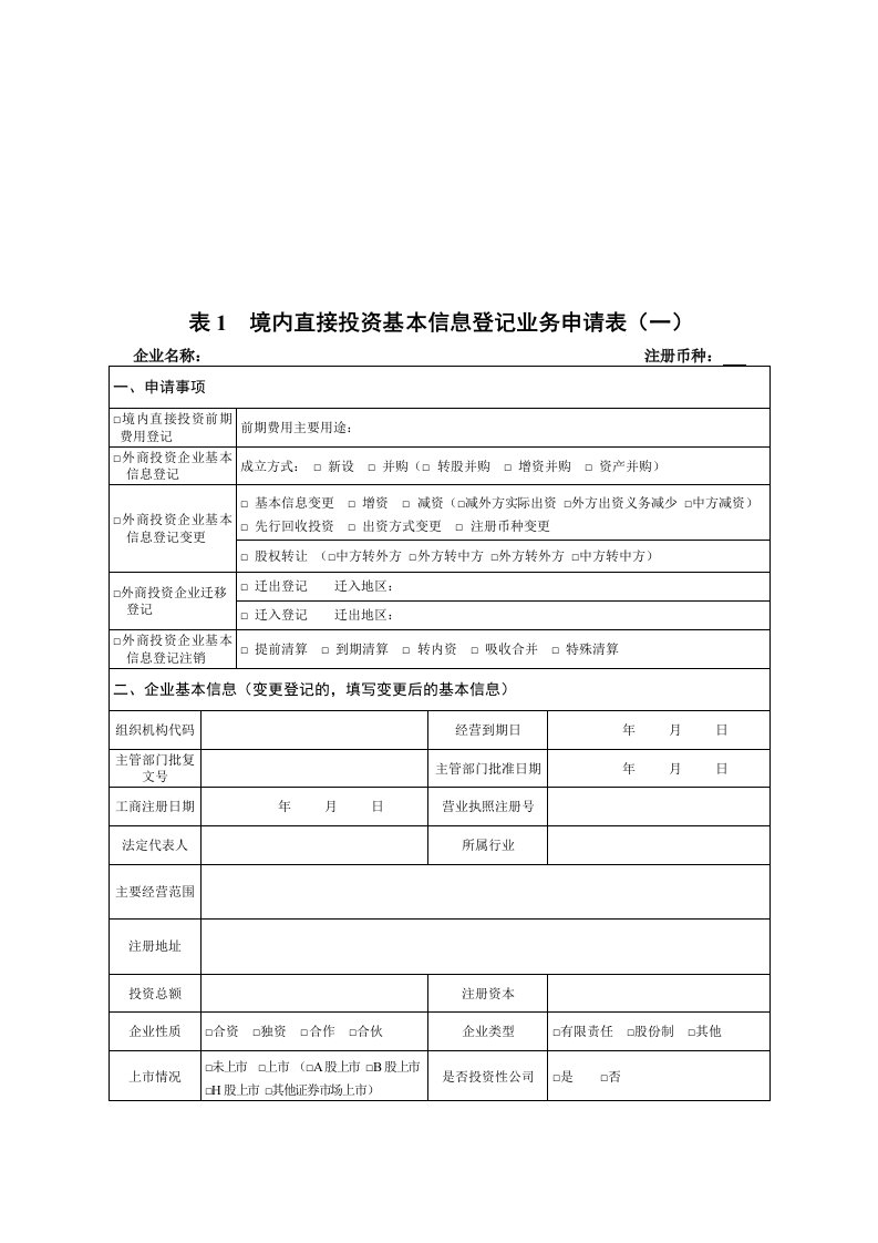 境内直接投资基本信息登记业务申请表(一)