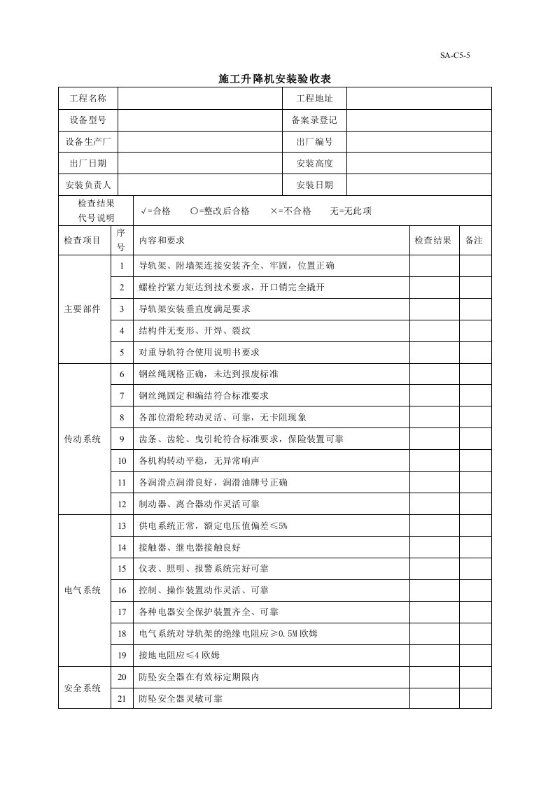 4施工升降机安装验收表