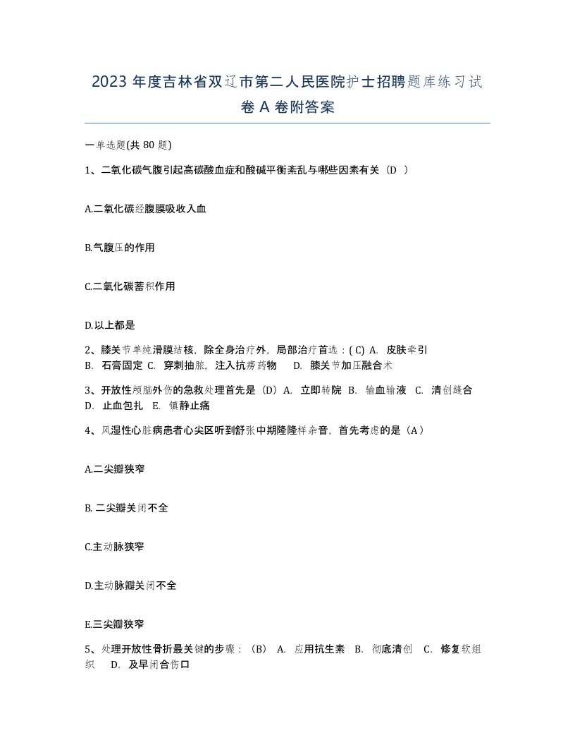 2023年度吉林省双辽市第二人民医院护士招聘题库练习试卷A卷附答案