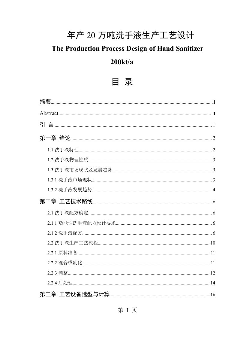 年产20万吨洗手液生产工艺设计