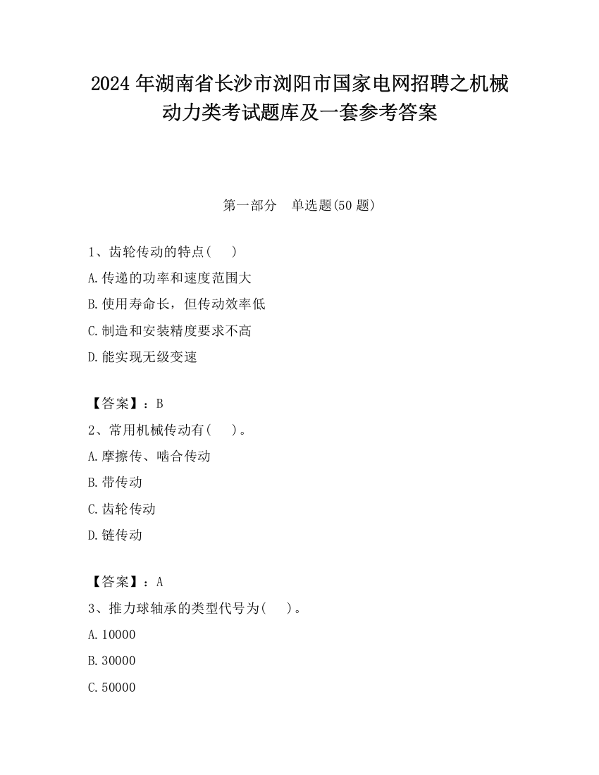 2024年湖南省长沙市浏阳市国家电网招聘之机械动力类考试题库及一套参考答案