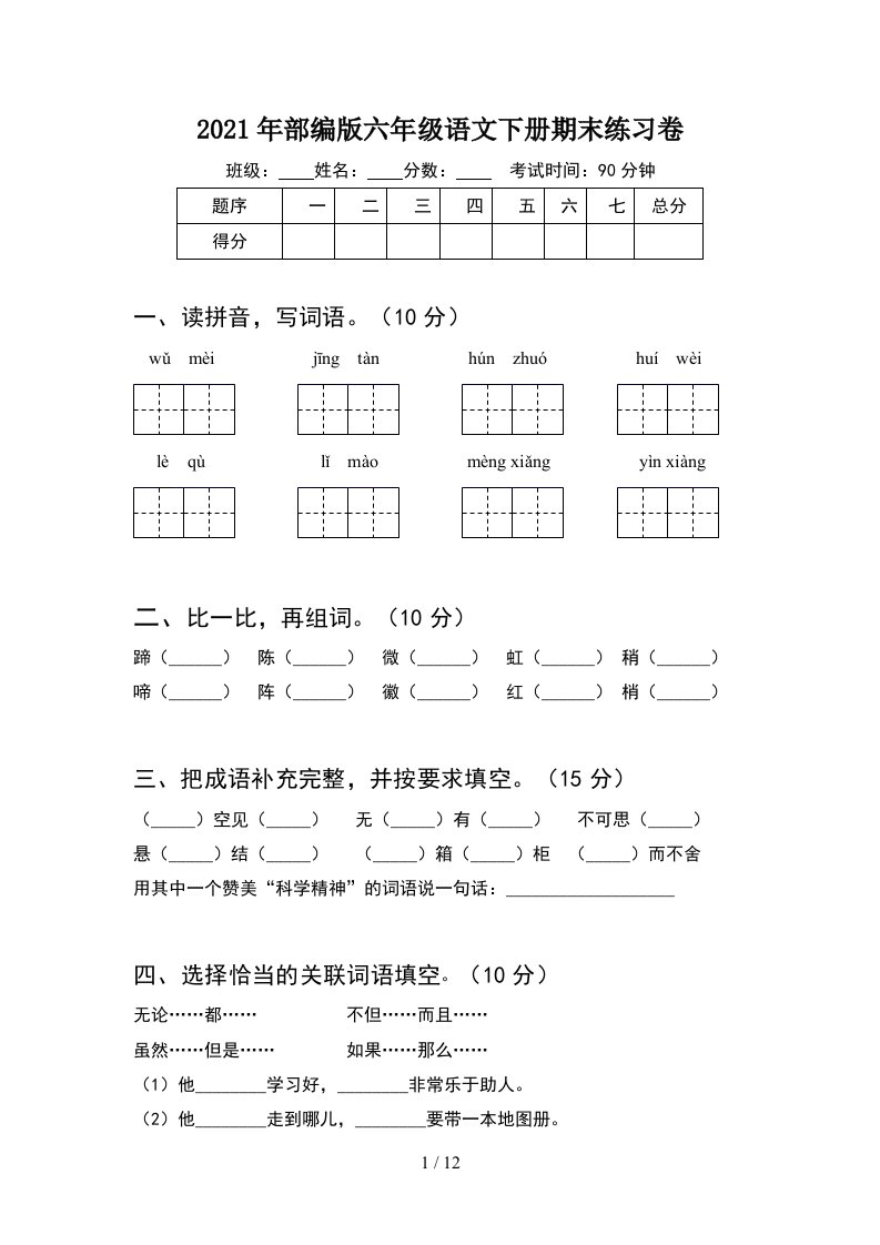 2021年部编版六年级语文下册期末练习卷2套