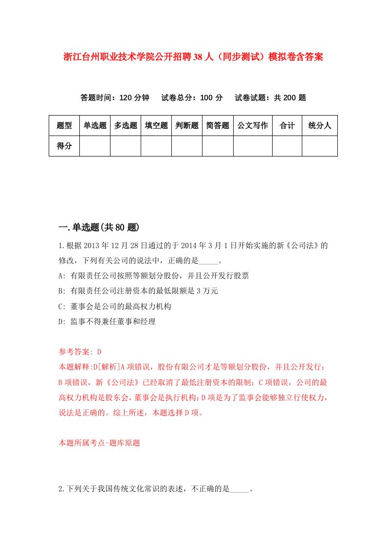 浙江台州职业技术学院公开招聘38人同步测试模拟卷含答案2