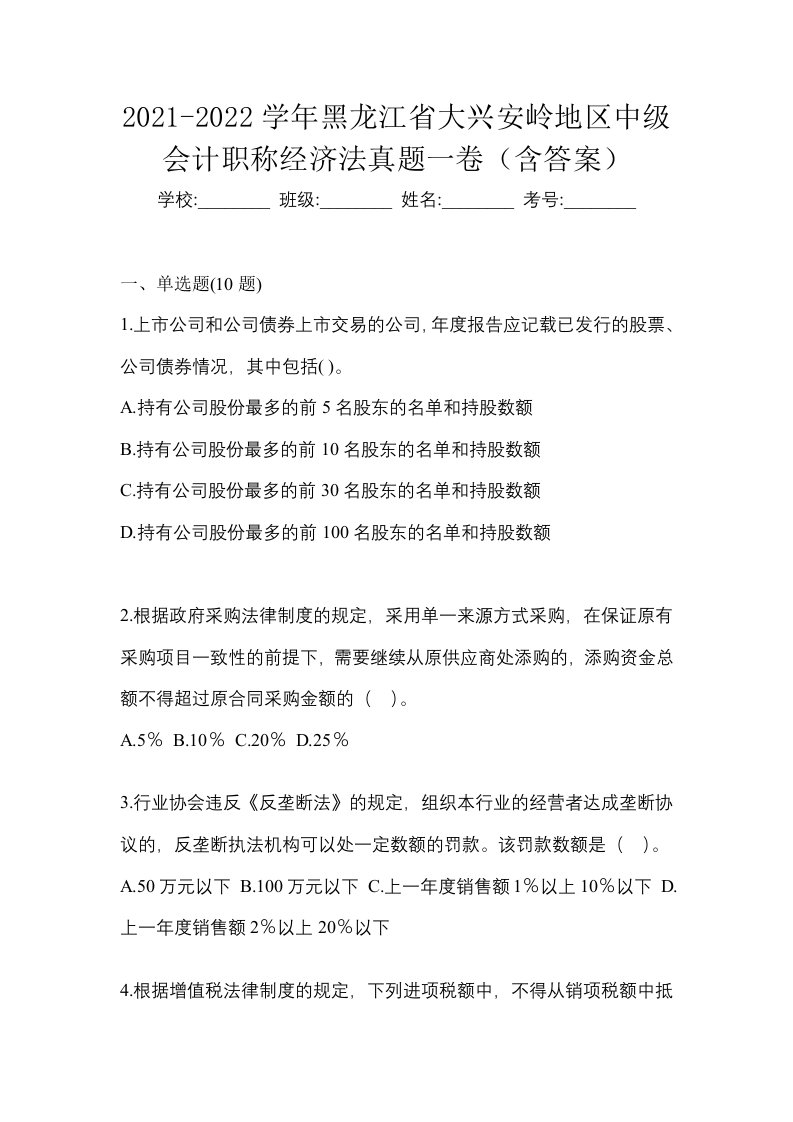 2021-2022学年黑龙江省大兴安岭地区中级会计职称经济法真题一卷含答案