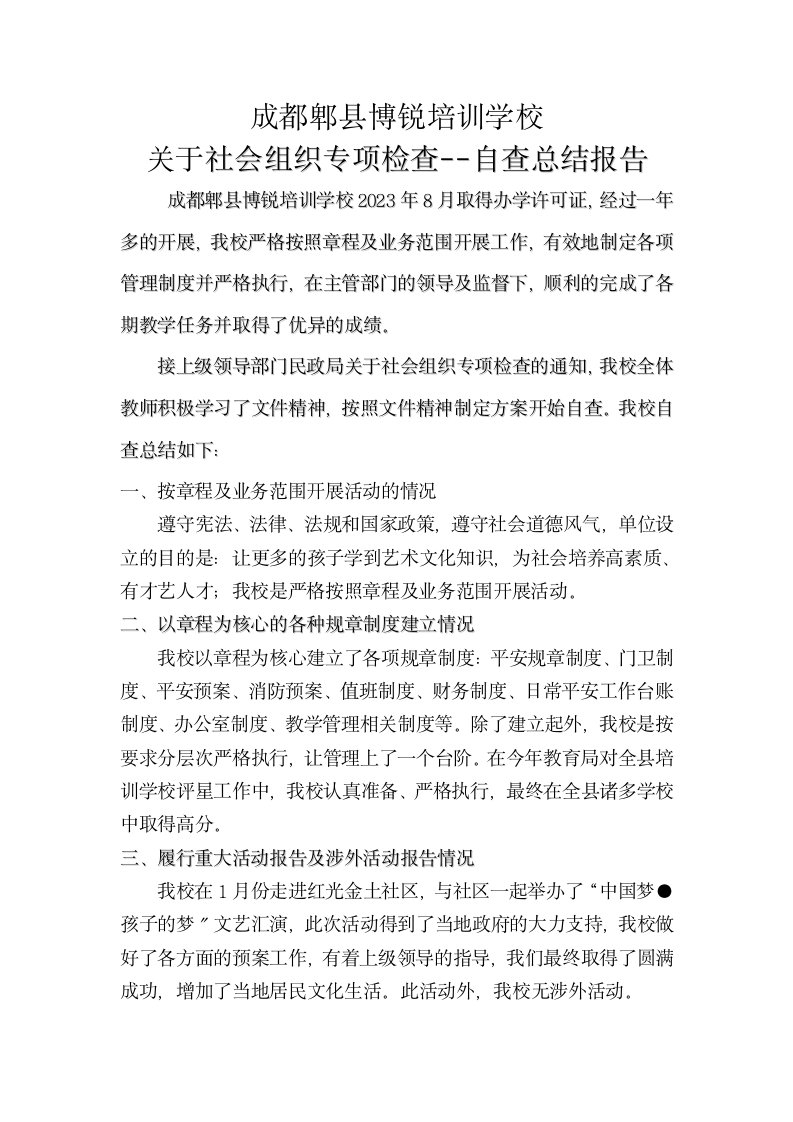 关于社会组织专项检查