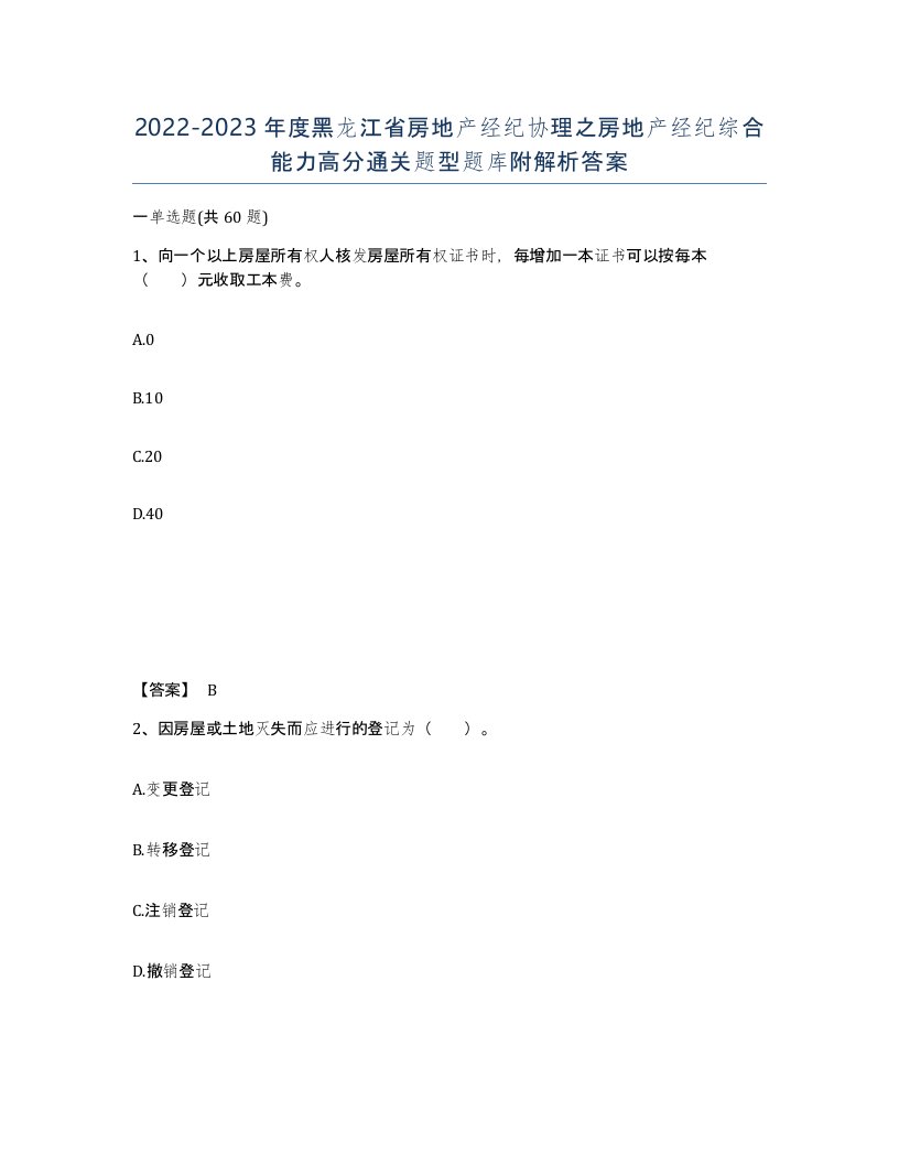 2022-2023年度黑龙江省房地产经纪协理之房地产经纪综合能力高分通关题型题库附解析答案