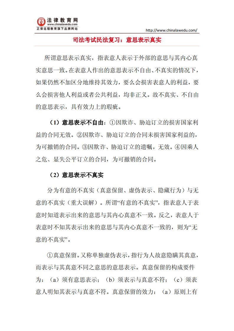 司法考试民法复习：意思表示真实.pdf