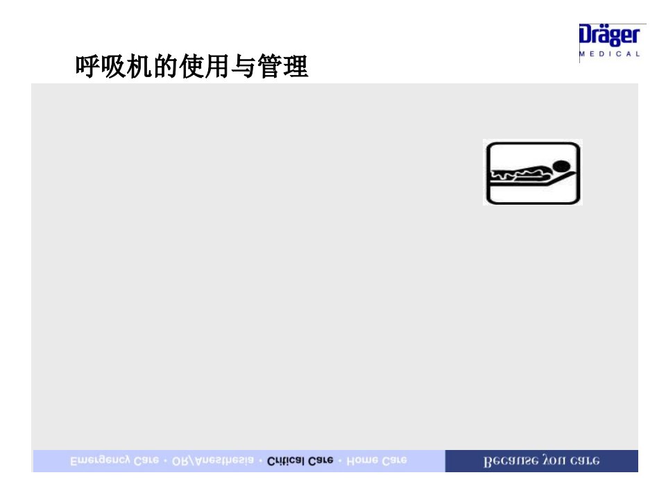 呼吸机使用与管理PPT课件