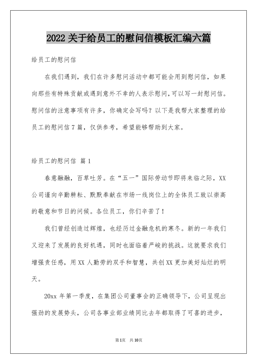 2022关于给员工的慰问信模板汇编六篇