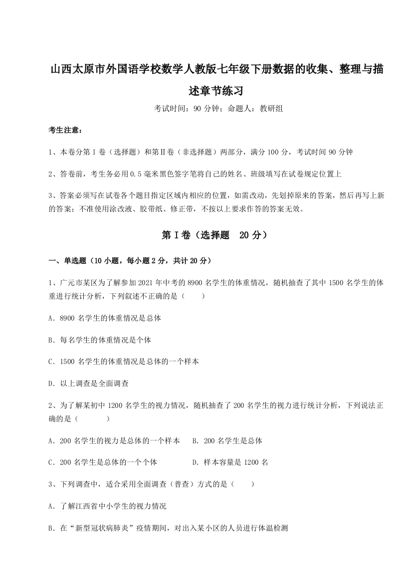 难点详解山西太原市外国语学校数学人教版七年级下册数据的收集、整理与描述章节练习练习题（解析版）