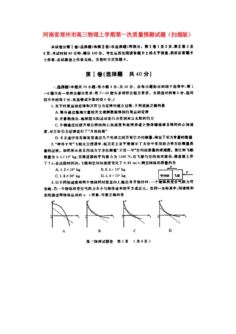 河南省郑州市高三物理上学期第一次质量预测试题（扫描版）