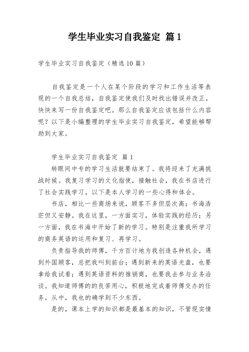 学生毕业实习自我鉴定