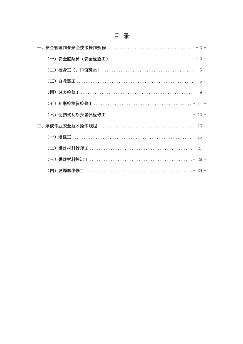 安全及爆破作业操作专题规程