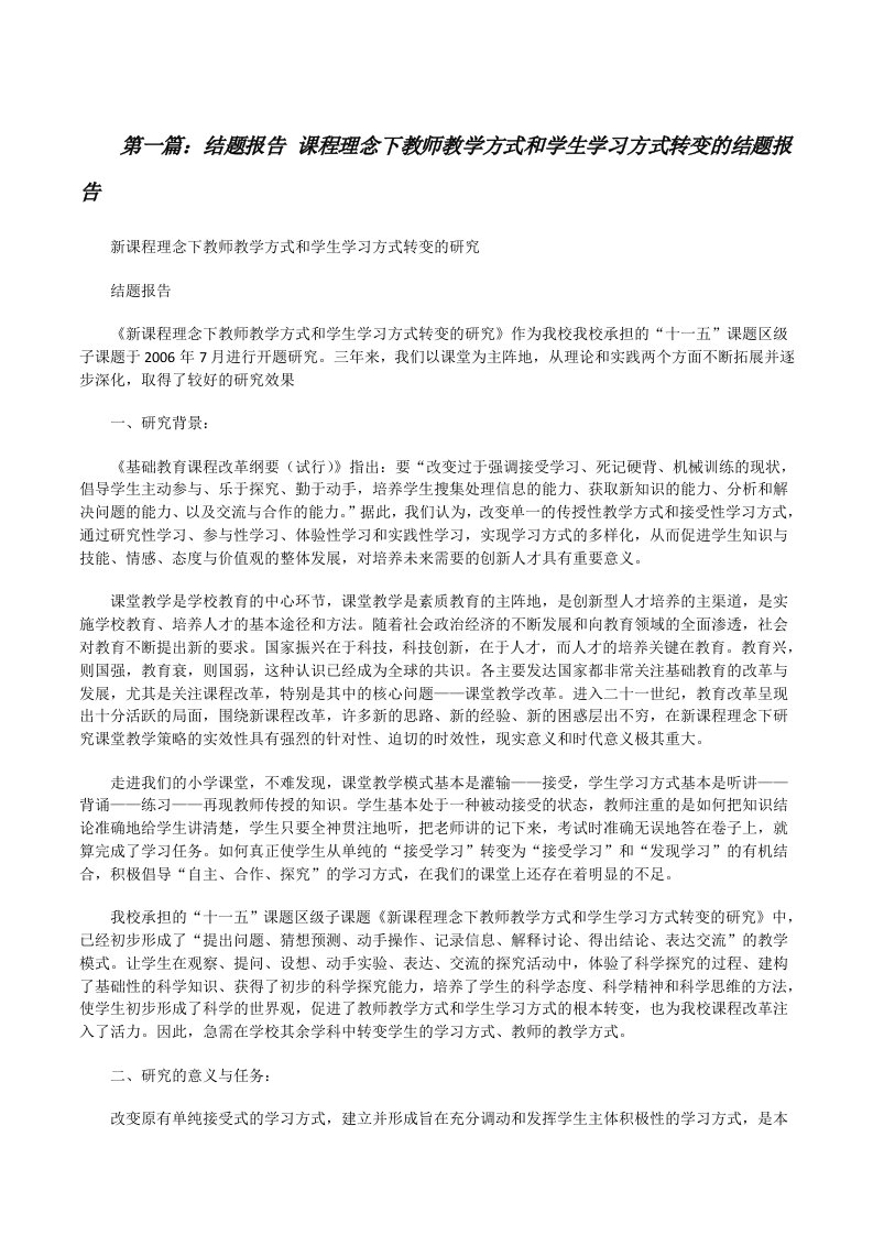 结题报告课程理念下教师教学方式和学生学习方式转变的结题报告[修改版]